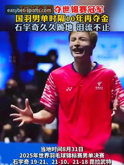 3个关键时刻解密石宇奇亚锦赛夺冠：从0-2到21-8的逆袭全记录
